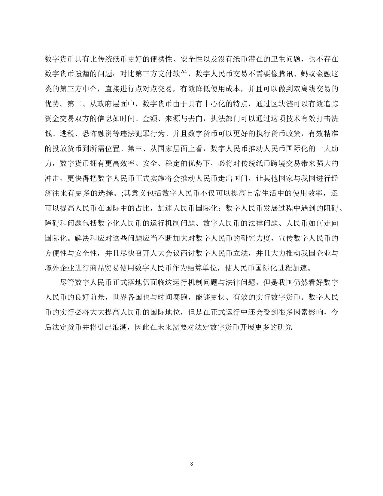数字人民币的作用、意义与发展趋势-7145字.docx 第8页