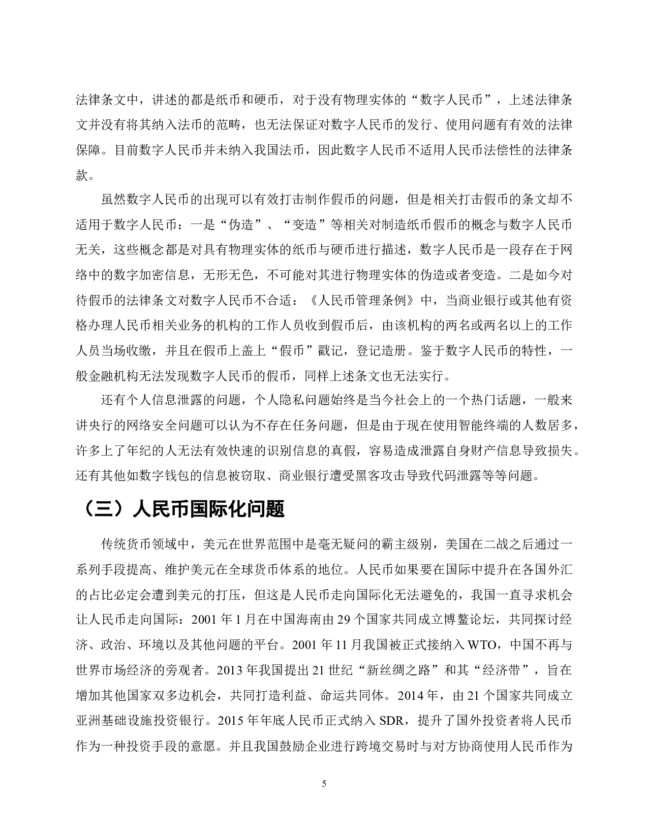 数字人民币的作用、意义与发展趋势-7145字.docx 第5页