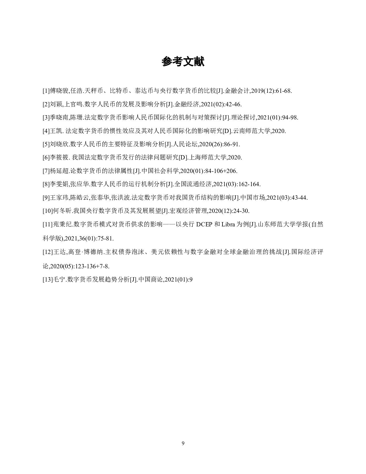 数字人民币的作用、意义与发展趋势-7145字.docx 第9页