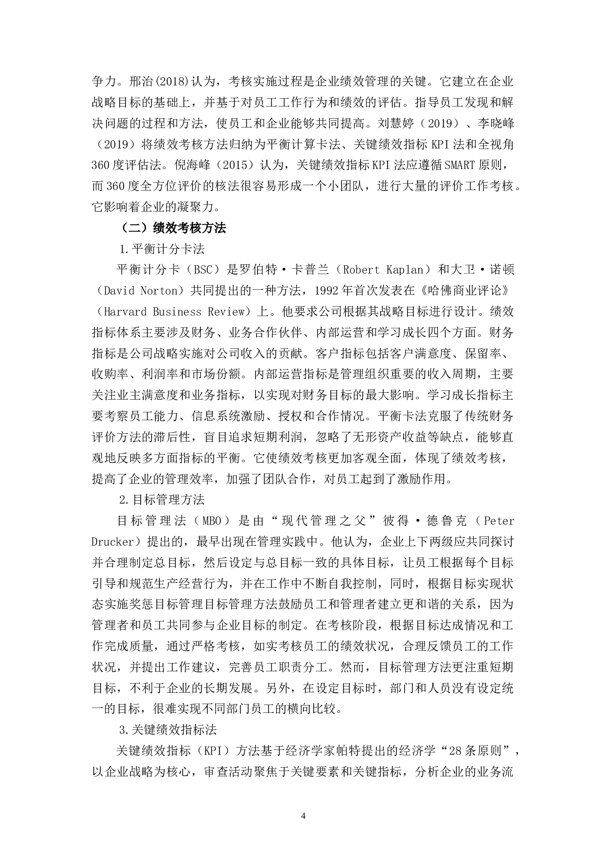 杭州凯蓝品牌管理公司绩效考核存在的问题及对策研究-14075字.docx 第9页