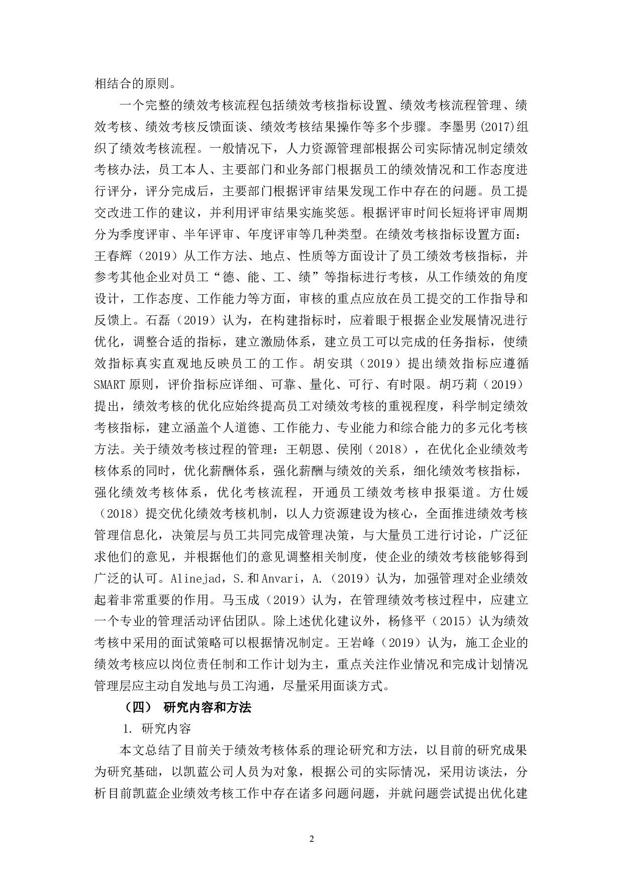 杭州凯蓝品牌管理公司绩效考核存在的问题及对策研究-14075字.docx 第7页