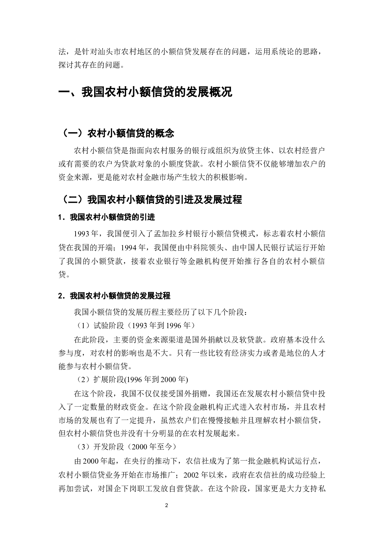 汕头市农村小额信贷的发展现状及对策分析-11270字.docx 第4页