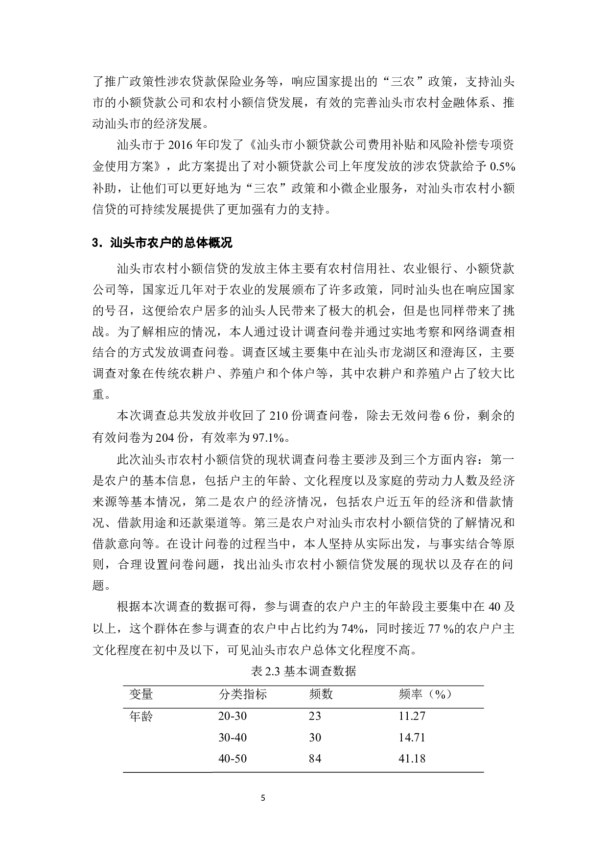 汕头市农村小额信贷的发展现状及对策分析-11270字.docx 第7页