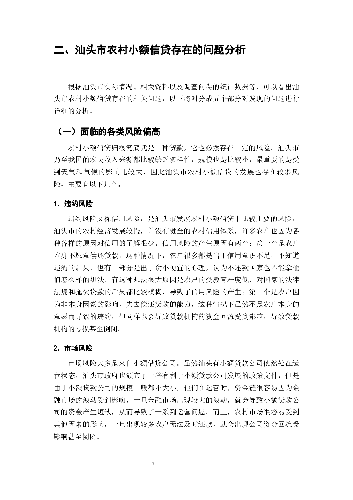 汕头市农村小额信贷的发展现状及对策分析-11270字.docx 第9页