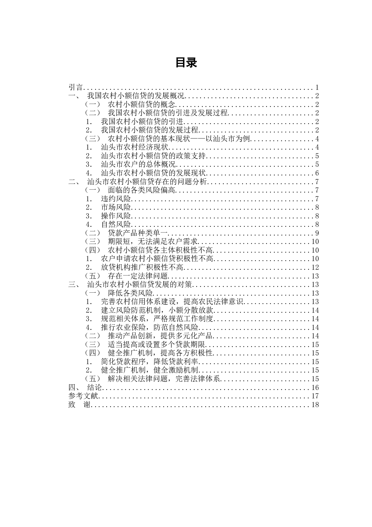 汕头市农村小额信贷的发展现状及对策分析-11270字.docx 第2页