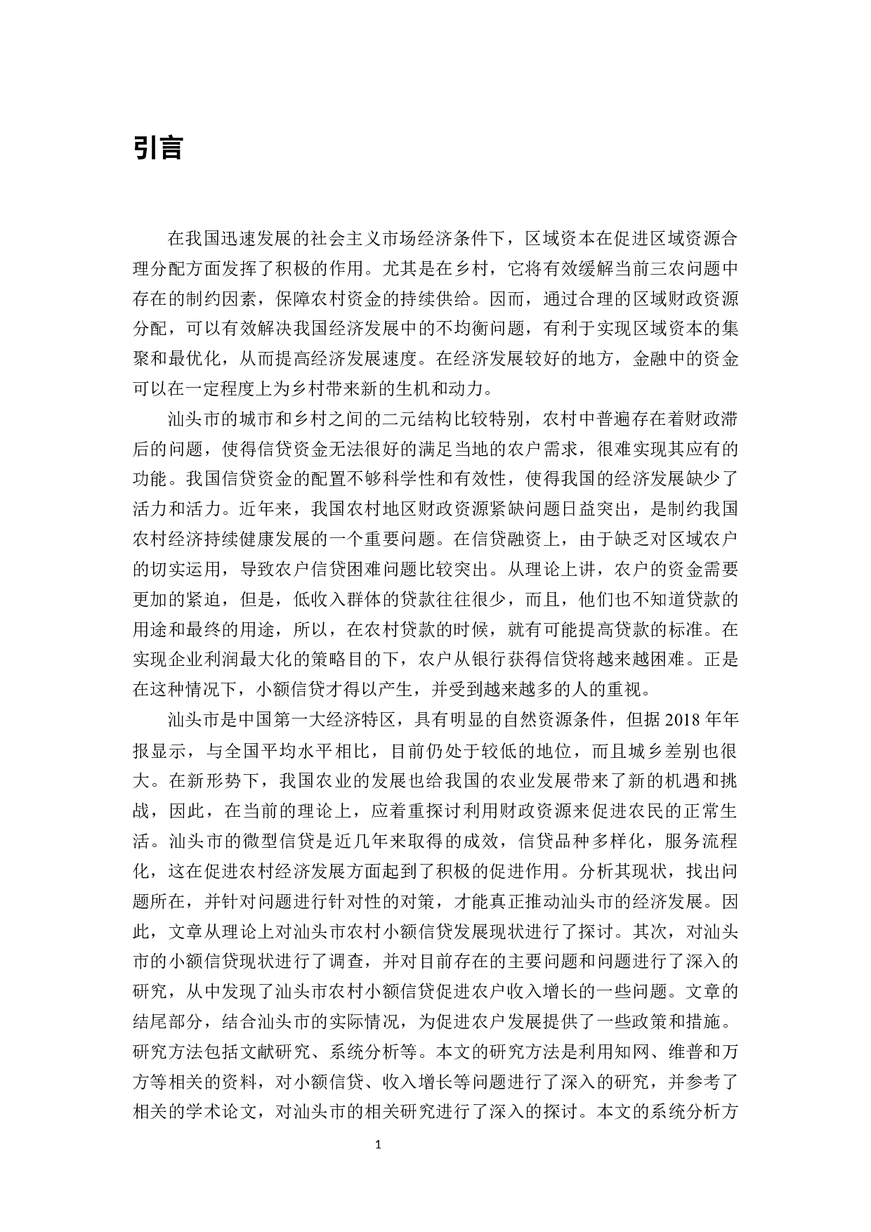 汕头市农村小额信贷的发展现状及对策分析-11270字.docx 第3页