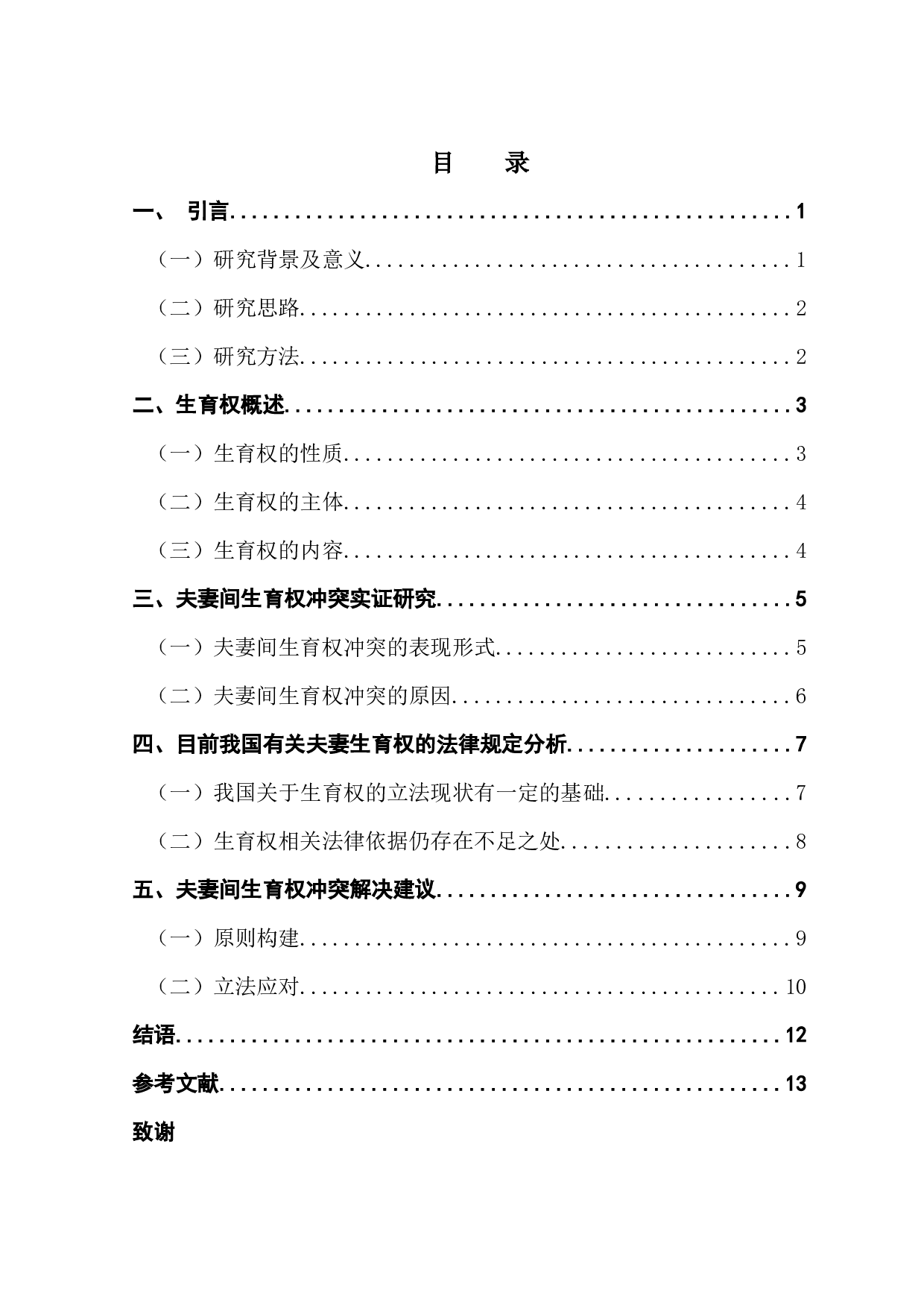 论夫妻间生育权冲突及解决路径-9203字.docx 第3页