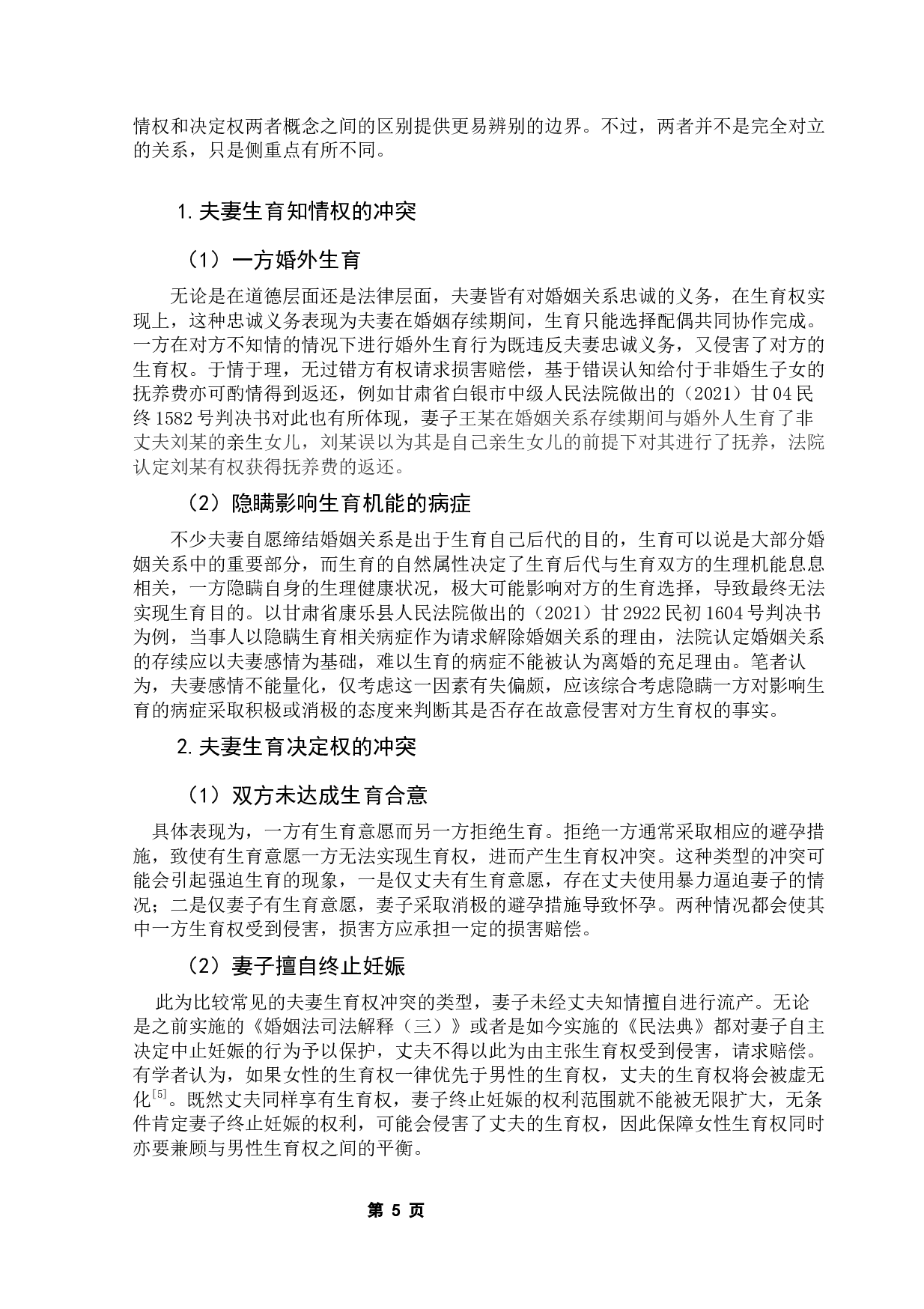 论夫妻间生育权冲突及解决路径-9203字.docx 第8页