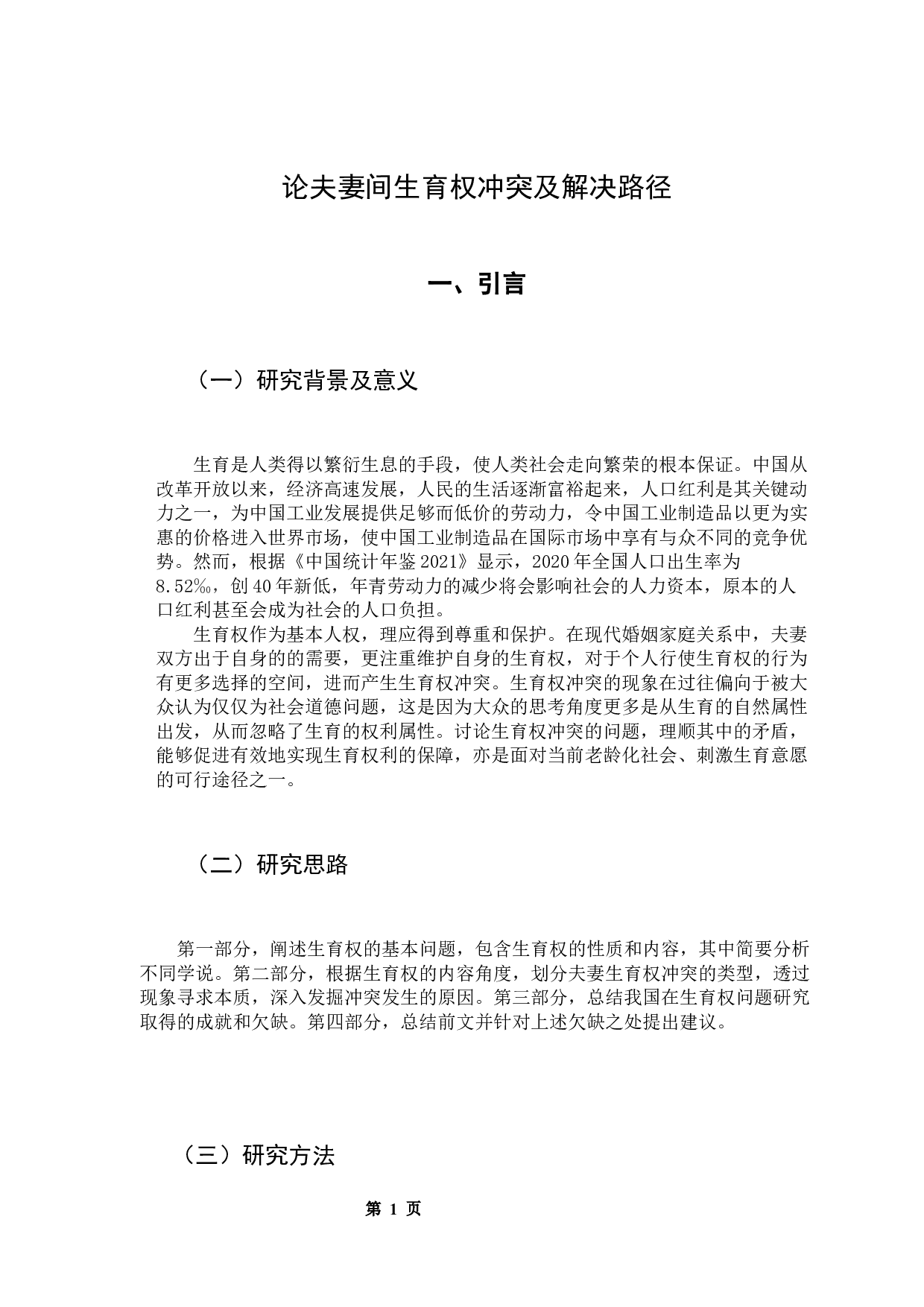 论夫妻间生育权冲突及解决路径-9203字.docx 第4页