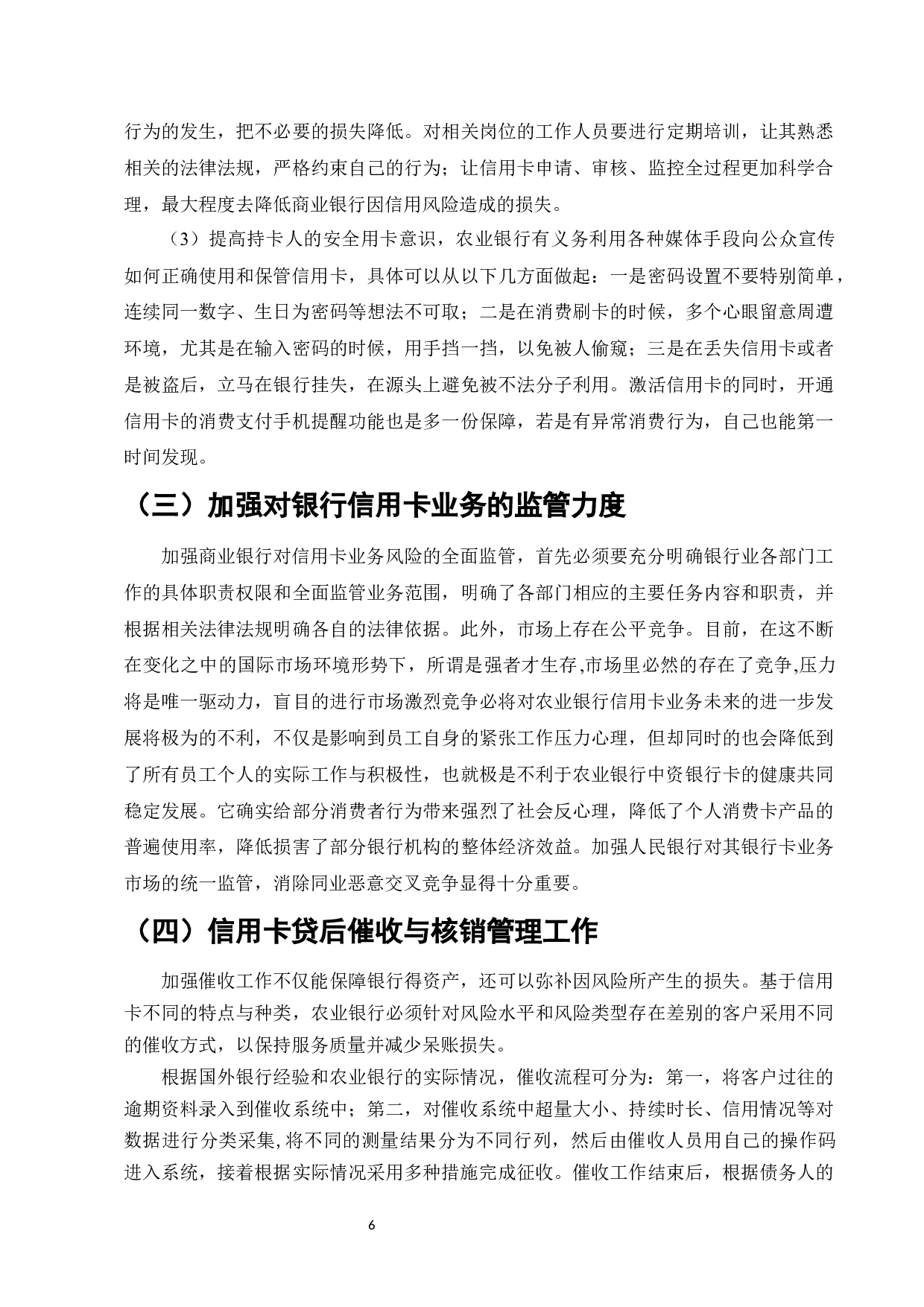 商业银行信用卡业务风险管理研究&mdash;&mdash;以农业银行为例-6734字.docx 第6页