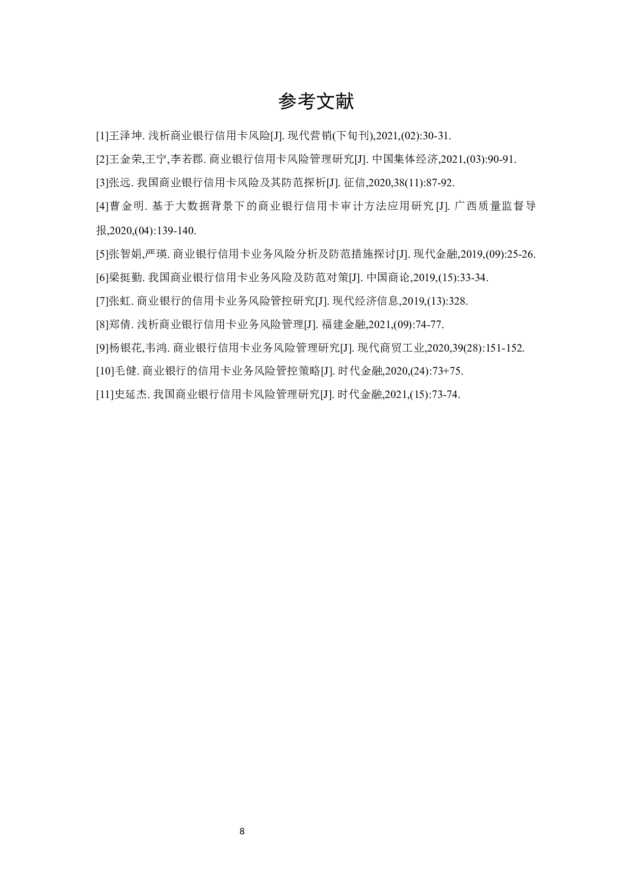商业银行信用卡业务风险管理研究&mdash;&mdash;以农业银行为例-6734字.docx 第8页