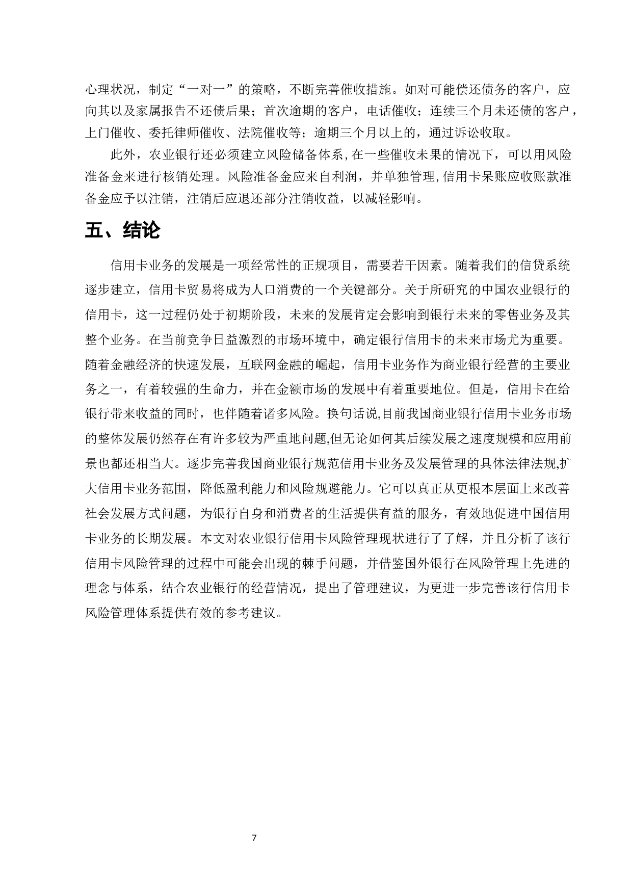 商业银行信用卡业务风险管理研究&mdash;&mdash;以农业银行为例-6734字.docx 第7页