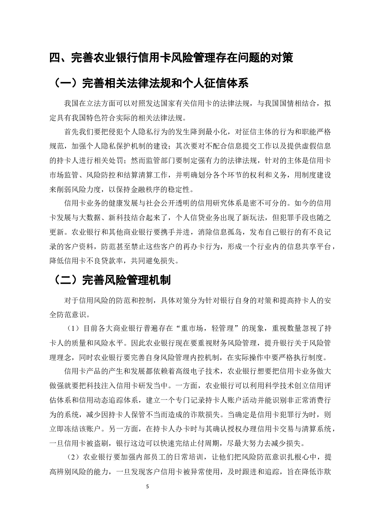 商业银行信用卡业务风险管理研究&mdash;&mdash;以农业银行为例-6734字.docx 第5页