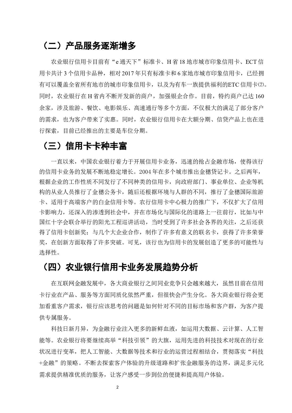商业银行信用卡业务风险管理研究&mdash;&mdash;以农业银行为例-6734字.docx 第2页