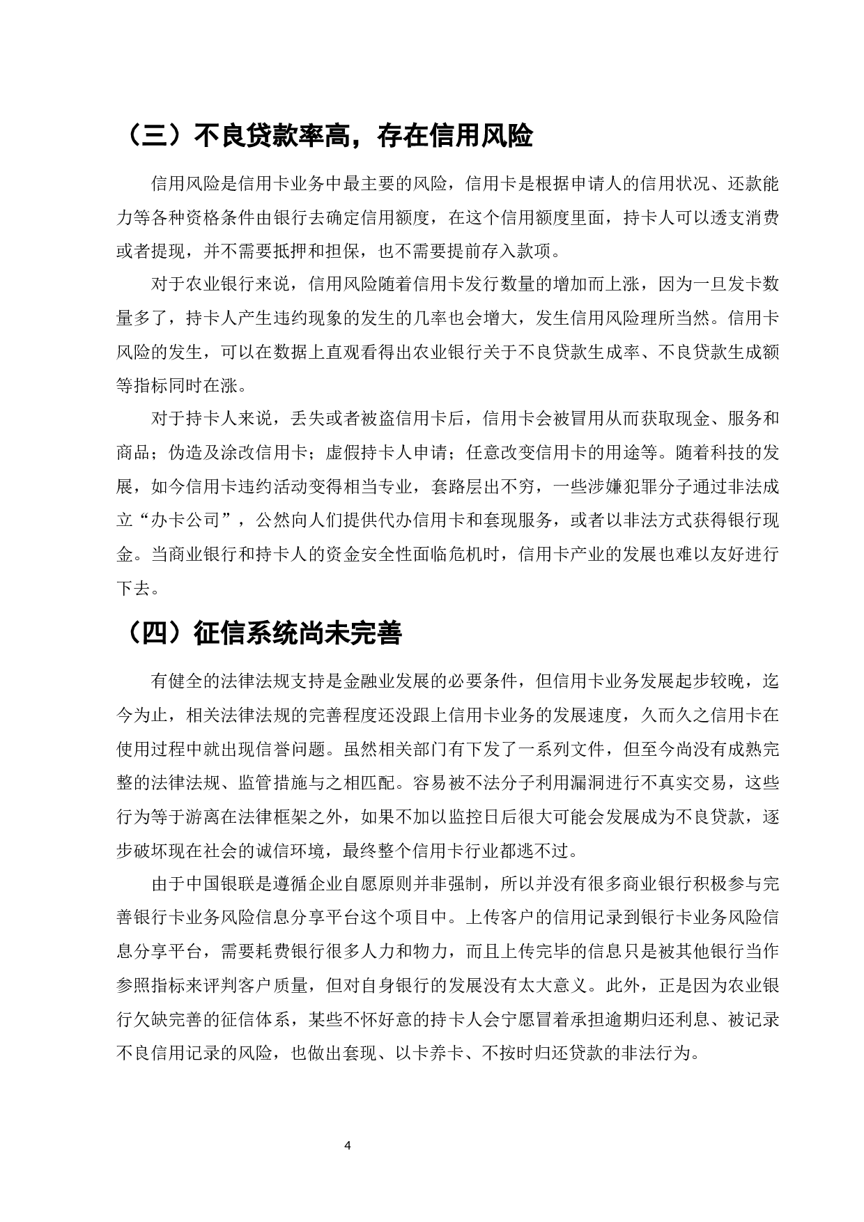 商业银行信用卡业务风险管理研究&mdash;&mdash;以农业银行为例-6734字.docx 第4页