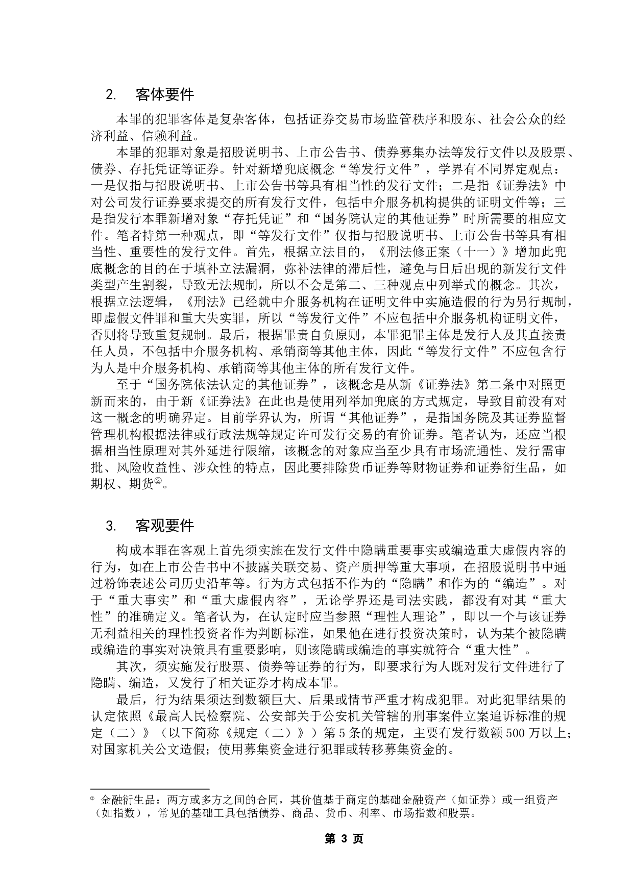 试论我国上市公司财务造假犯罪的刑法规制-13819字.docx 第6页