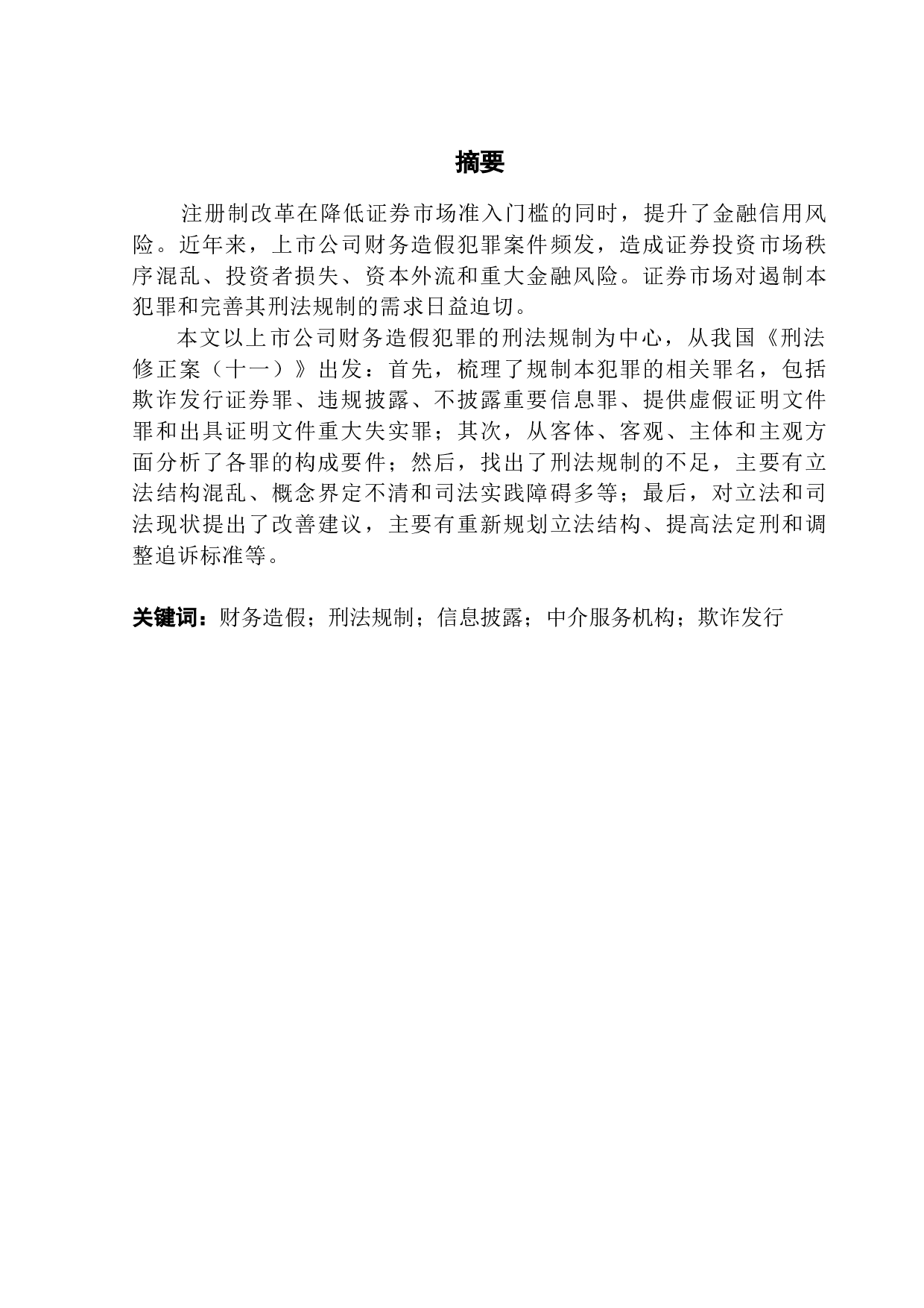 试论我国上市公司财务造假犯罪的刑法规制-13819字.docx 第1页