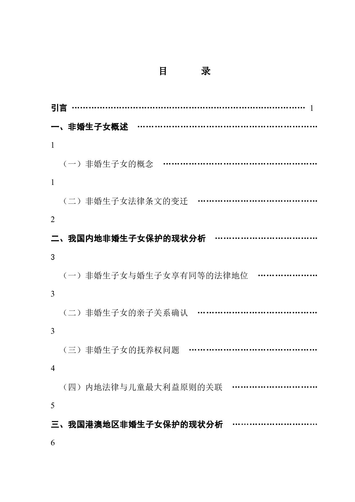 非婚生子女保护制度-16550字.docx 第4页