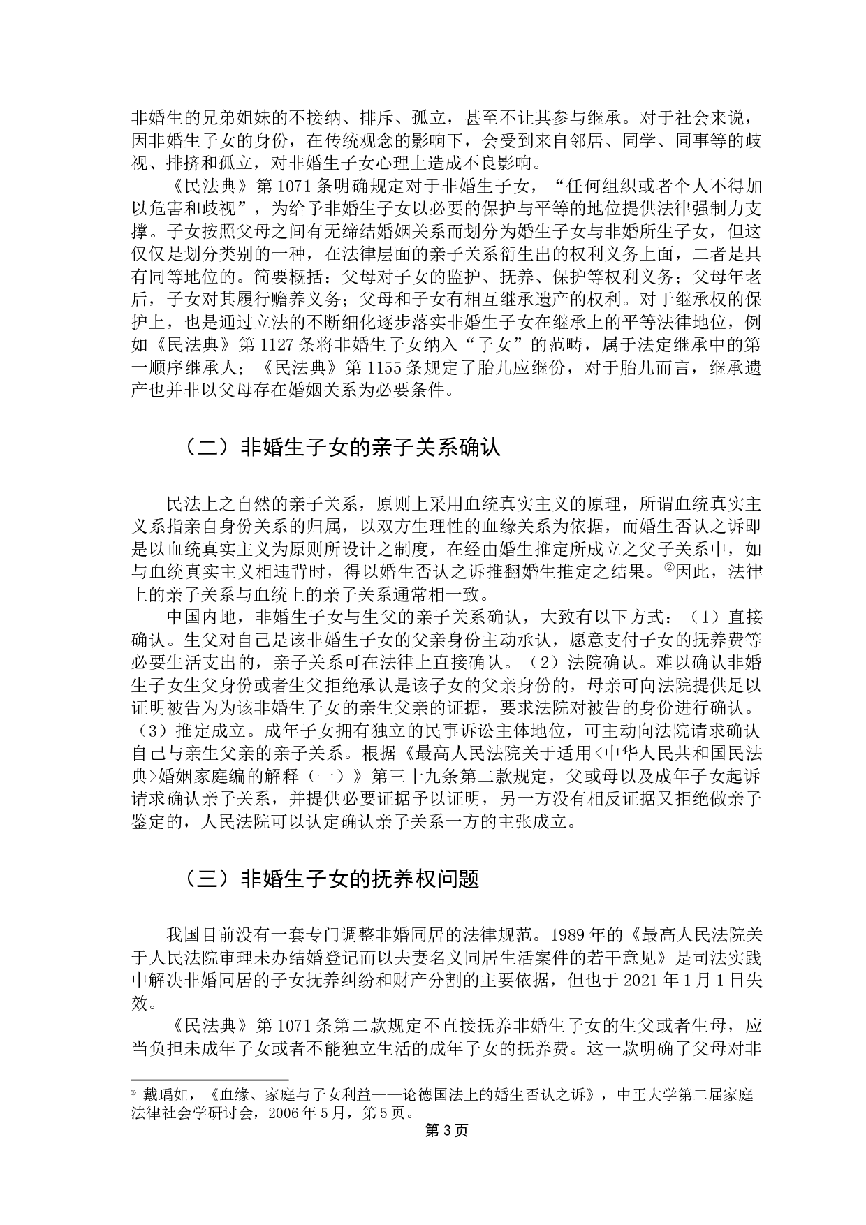 非婚生子女保护制度-16550字.docx 第9页