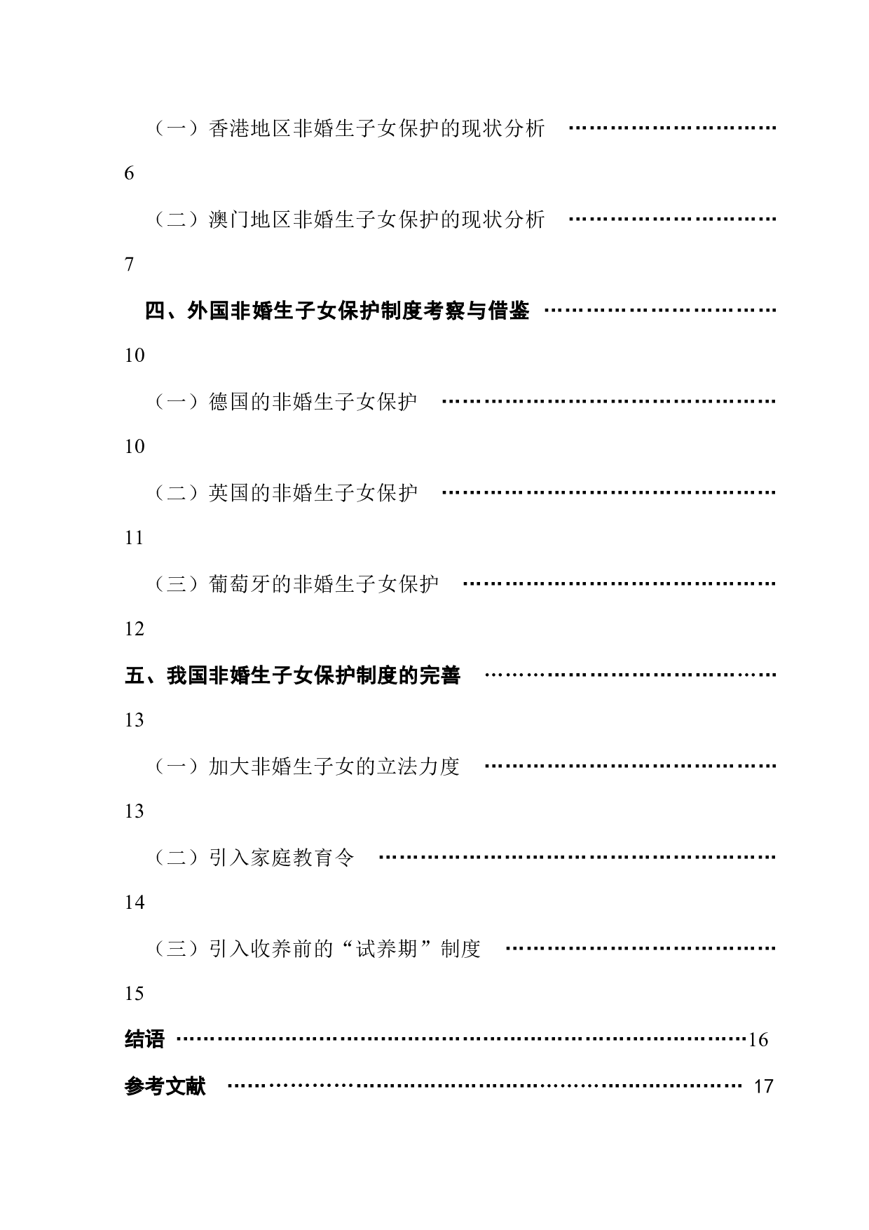 非婚生子女保护制度-16550字.docx 第5页