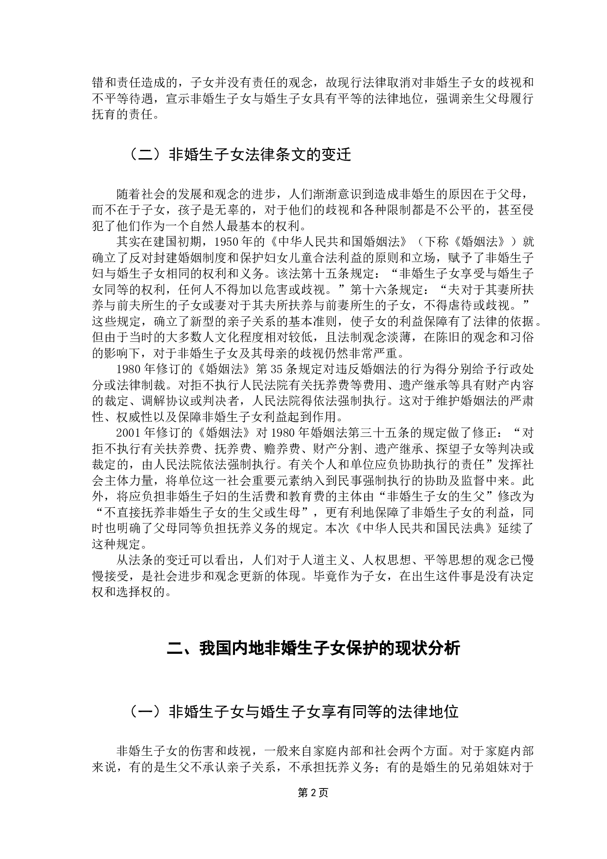 非婚生子女保护制度-16550字.docx 第8页