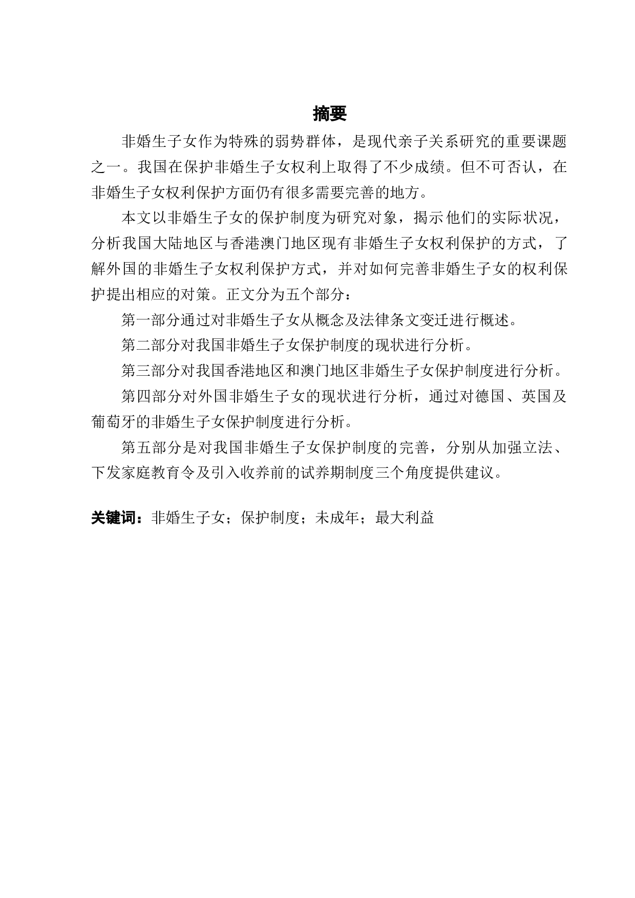 非婚生子女保护制度-16550字.docx 第2页