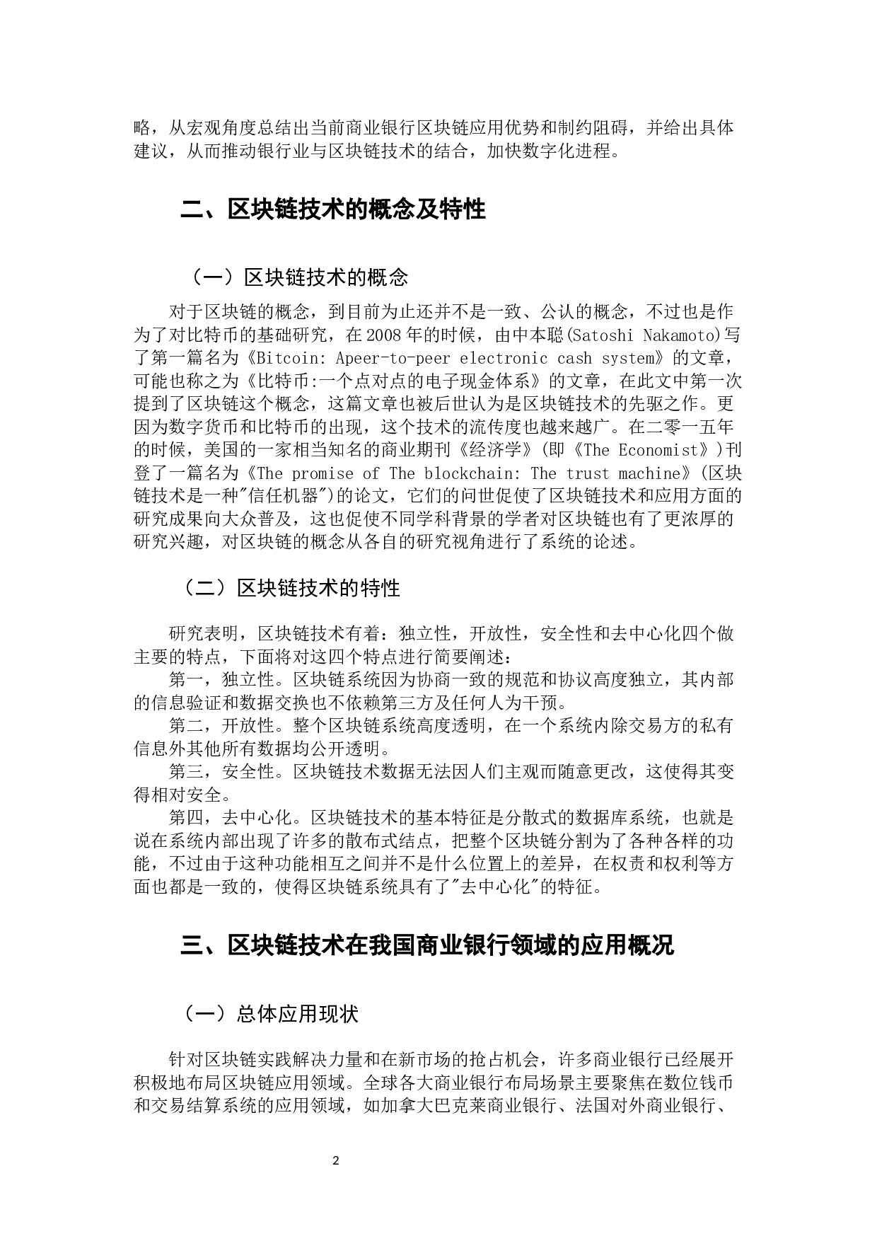 区块链技术在国有商业银行领域的应用研究-12059字.docx 第6页