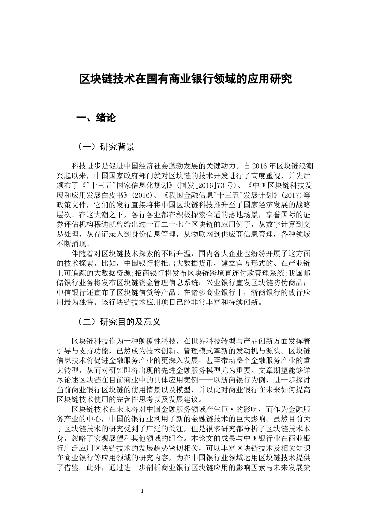 区块链技术在国有商业银行领域的应用研究-12059字.docx 第5页