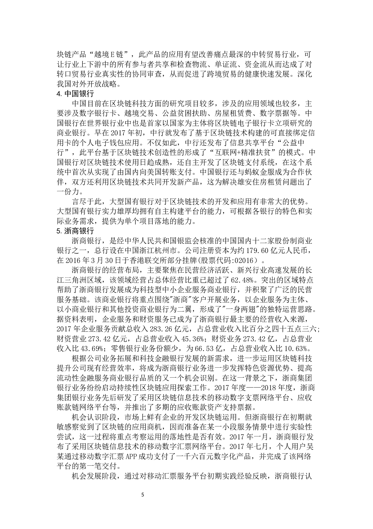 区块链技术在国有商业银行领域的应用研究-12059字.docx 第9页