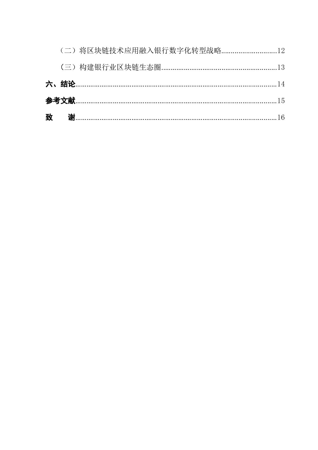 区块链技术在国有商业银行领域的应用研究-12059字.docx 第2页