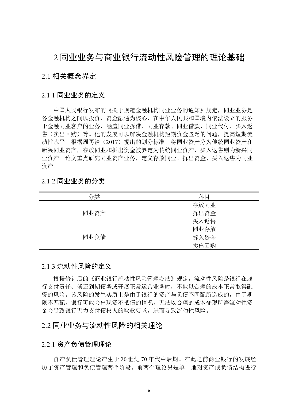 同业业务对我国股份制商业银行流动性风险的影响研究-20012字.docx 第10页