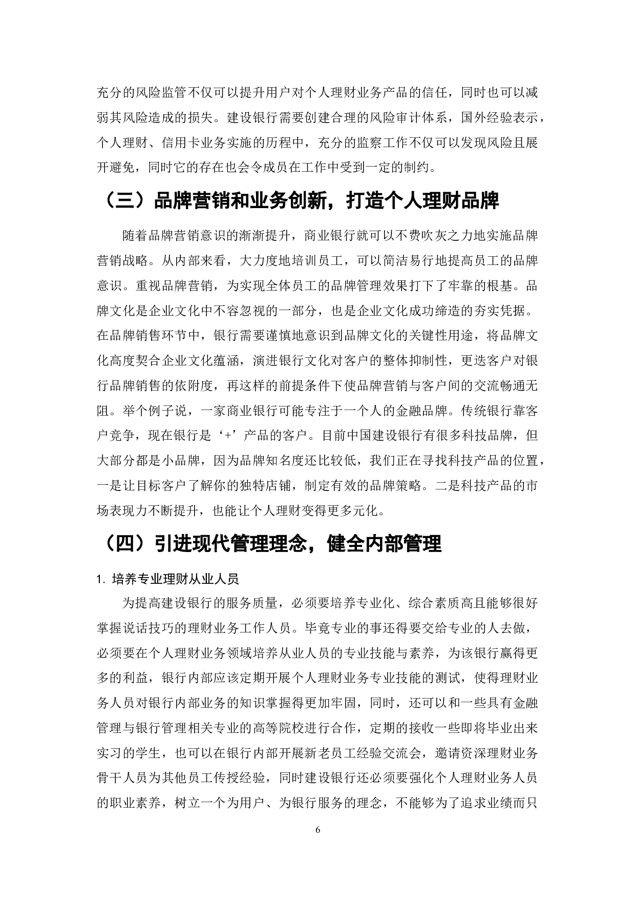 商业银行个人理财业务发展问题研究-6836字.docx 第6页