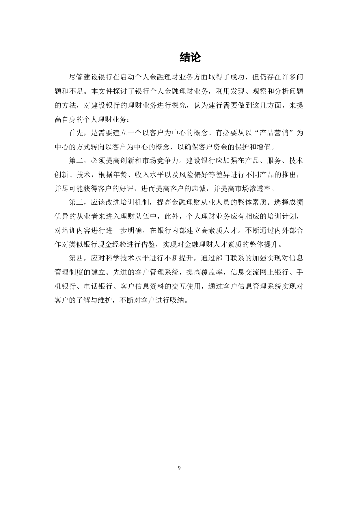 商业银行个人理财业务发展问题研究-6836字.docx 第9页