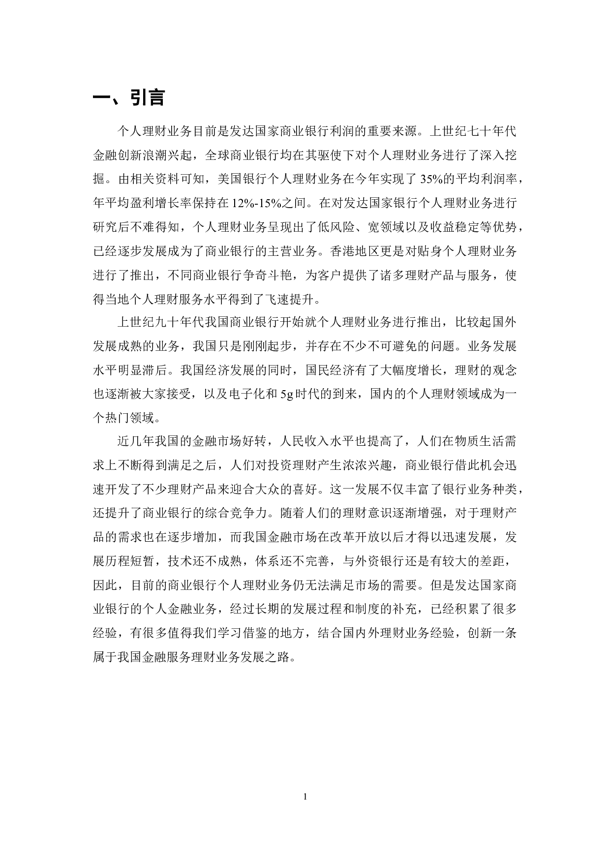 商业银行个人理财业务发展问题研究-6836字.docx 第1页