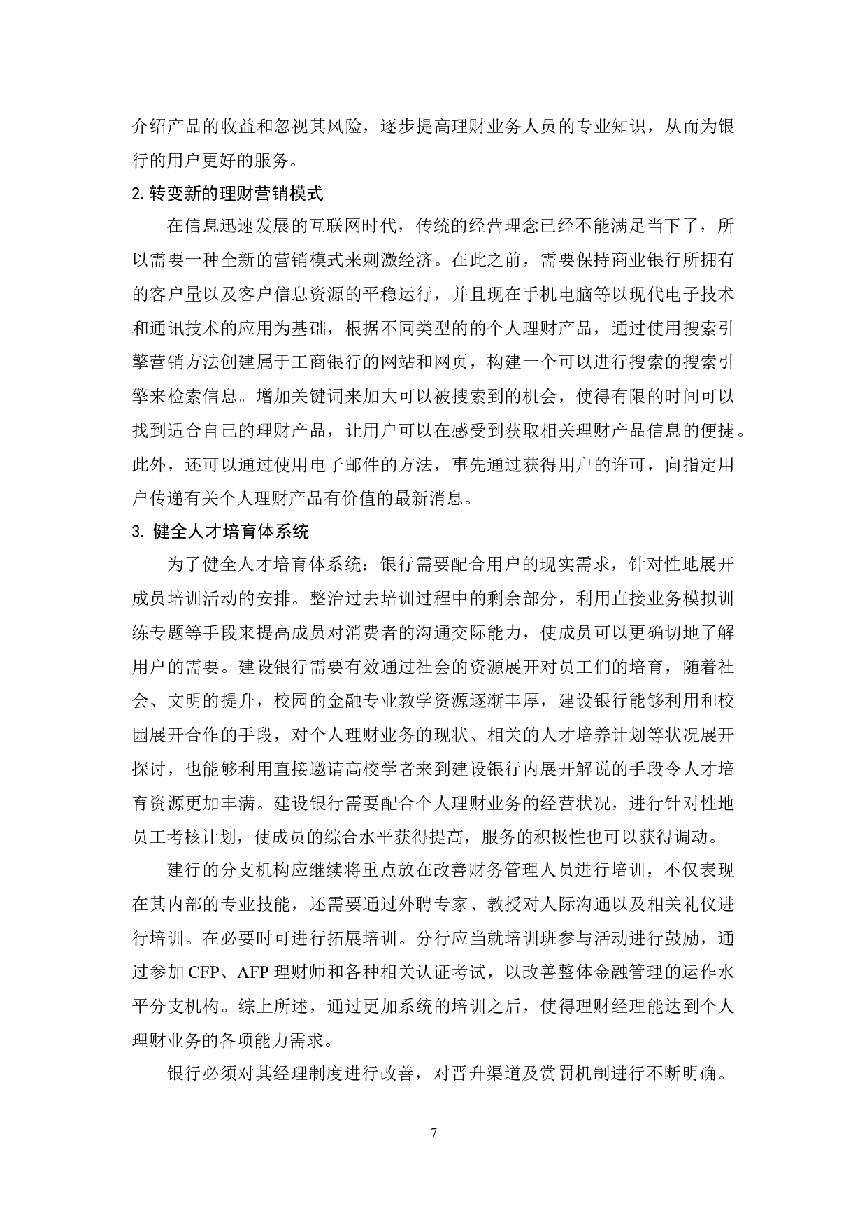 商业银行个人理财业务发展问题研究-6836字.docx 第7页