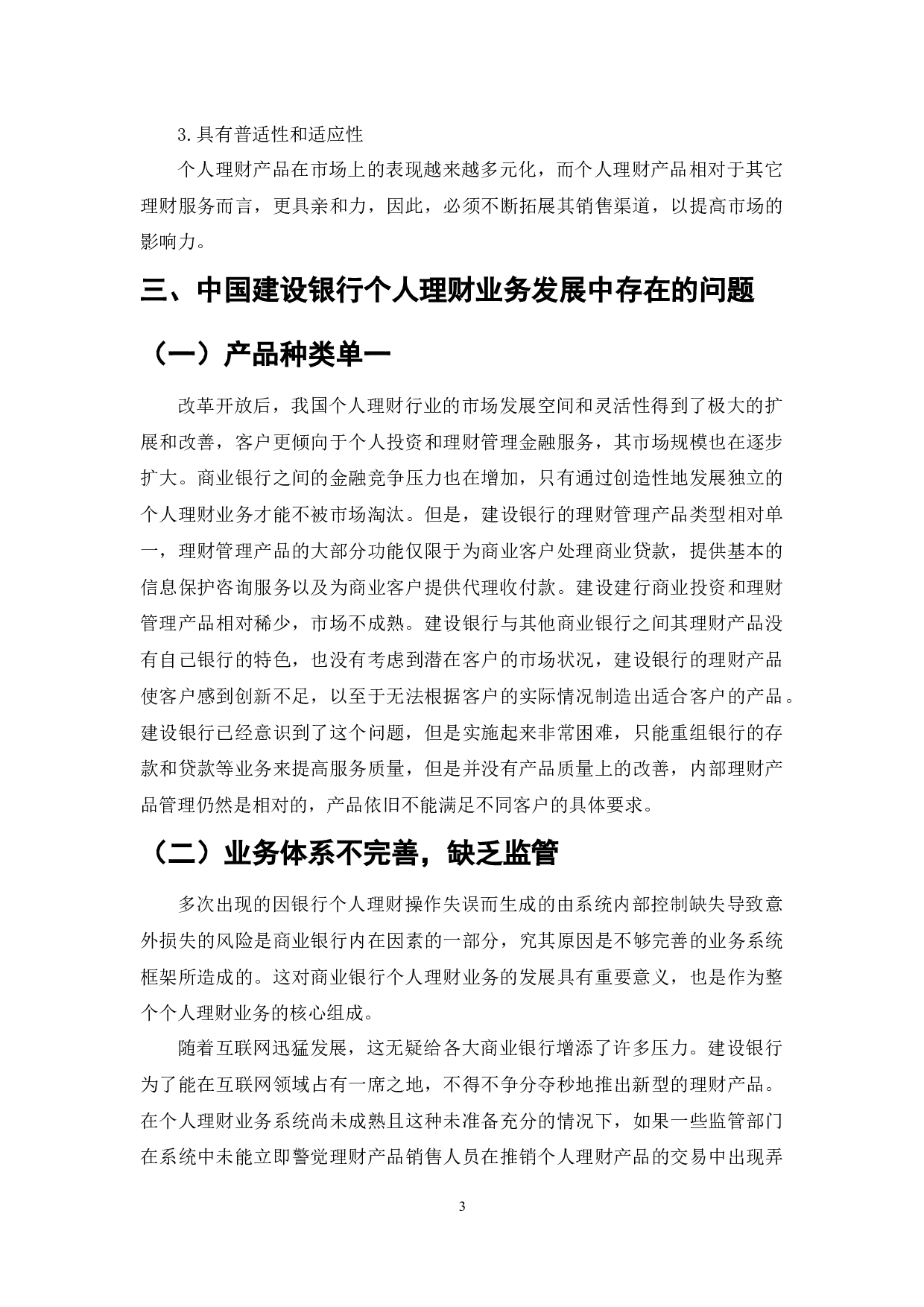 商业银行个人理财业务发展问题研究-6836字.docx 第3页