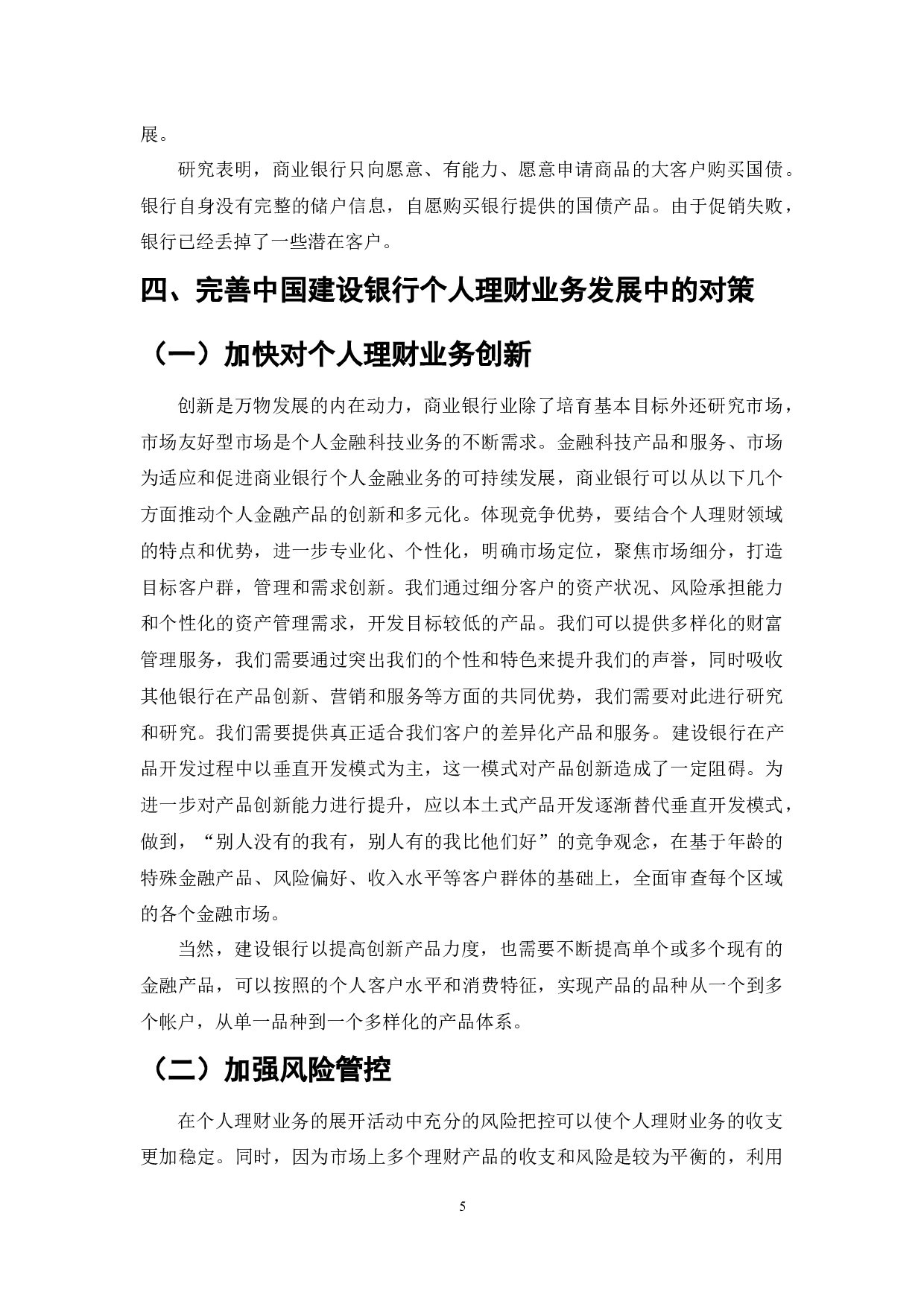 商业银行个人理财业务发展问题研究-6836字.docx 第5页