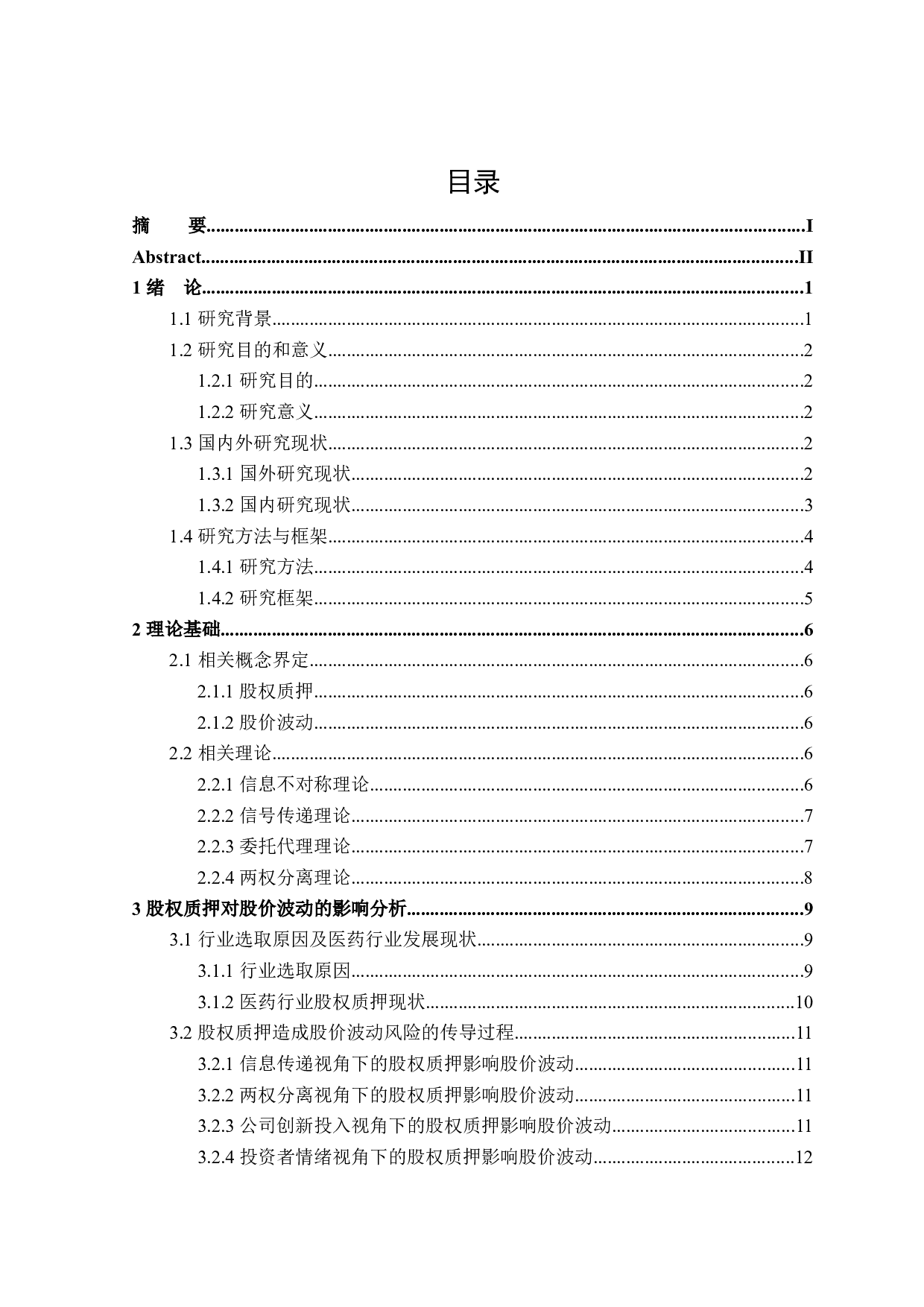 医药业上市公司股权质押对股价波动的影响研究-20079字.docx 第3页