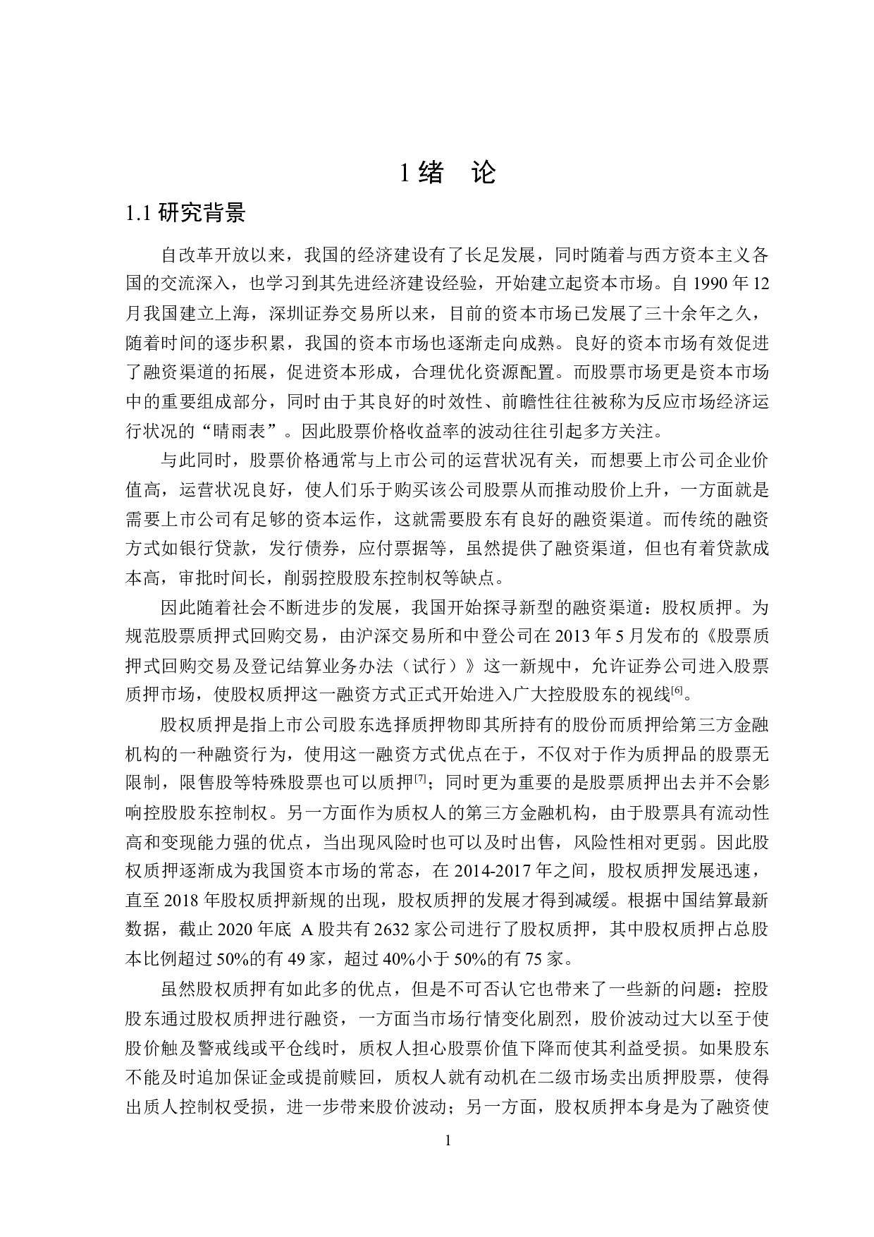 医药业上市公司股权质押对股价波动的影响研究-20079字.docx 第5页