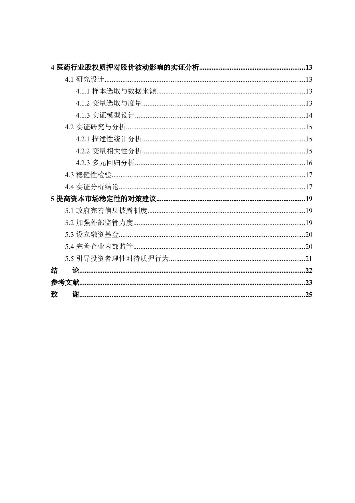 医药业上市公司股权质押对股价波动的影响研究-20079字.docx 第4页