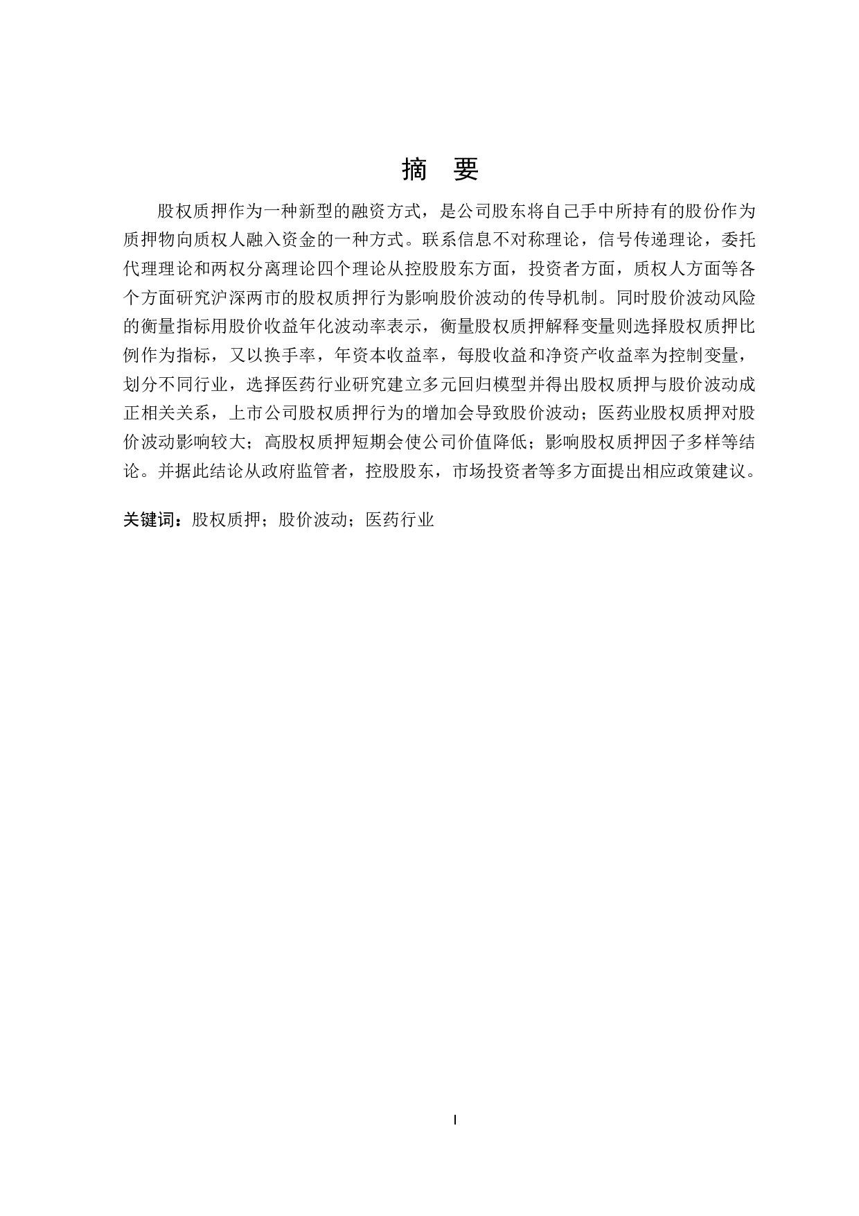 医药业上市公司股权质押对股价波动的影响研究-20079字.docx 第1页