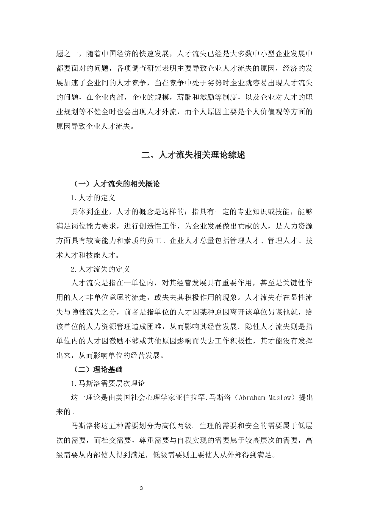 杭州东忠科技公司人才流失情况及对策研究-16193字.docx 第6页