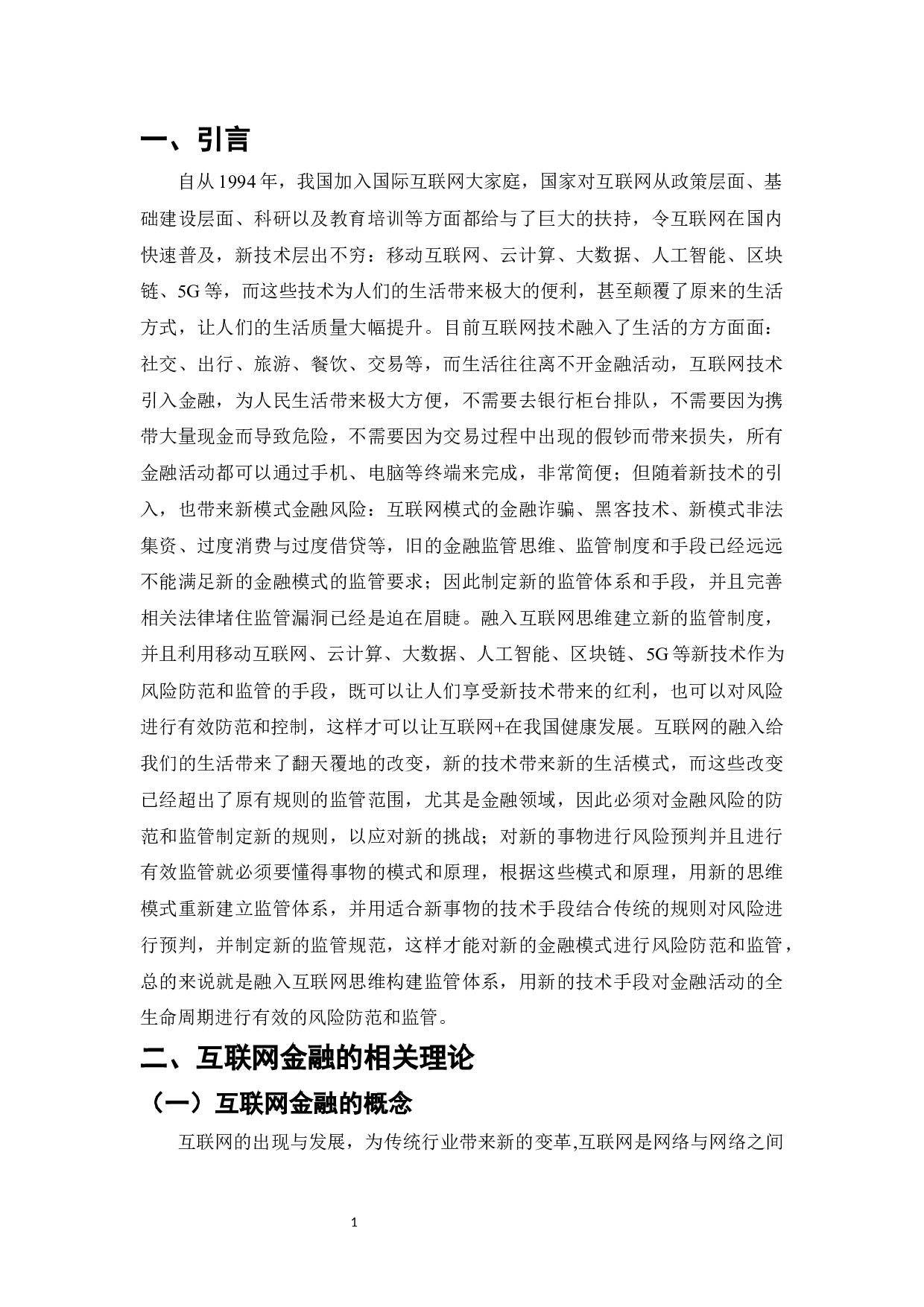 互联网金融对传统金融行业的颠覆与创新-8532字.docx 第1页