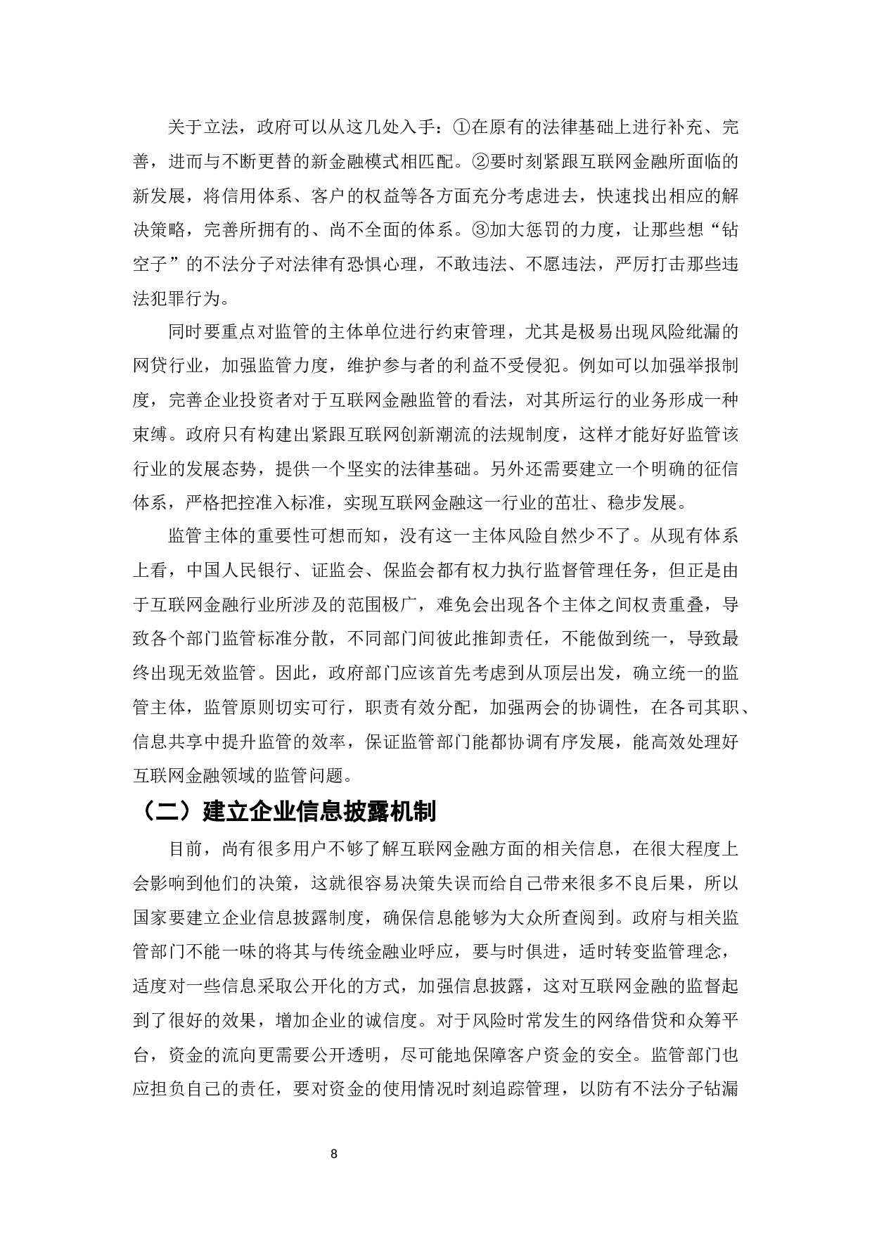 互联网金融对传统金融行业的颠覆与创新-8532字.docx 第8页