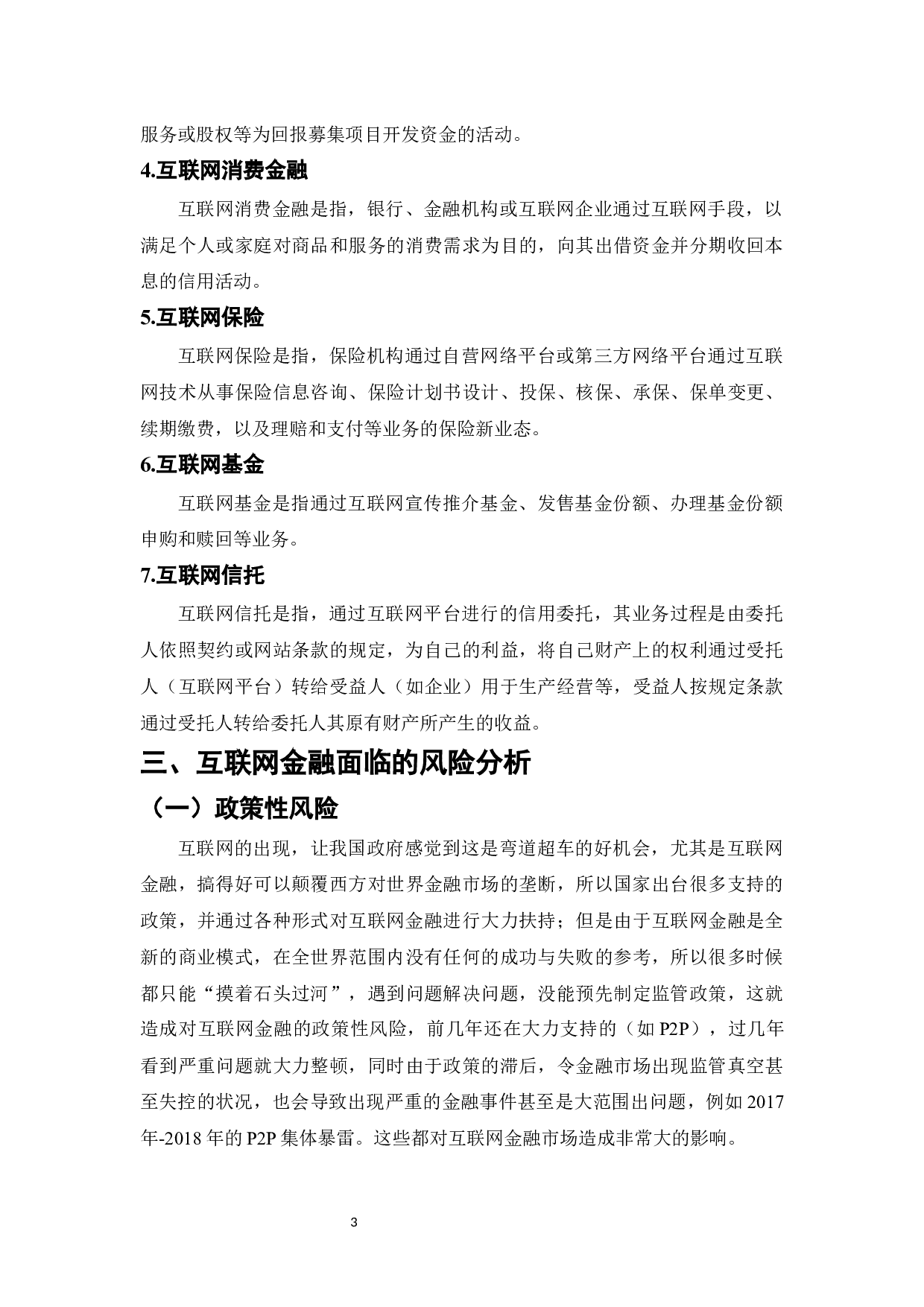 互联网金融对传统金融行业的颠覆与创新-8532字.docx 第3页