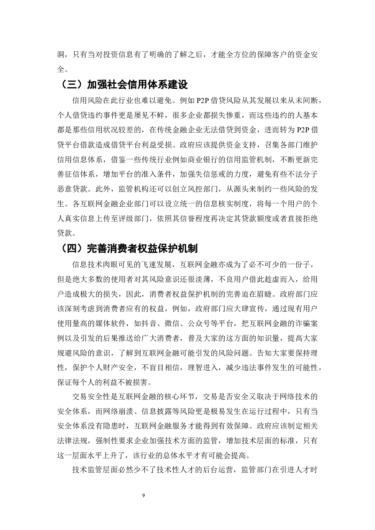 互联网金融对传统金融行业的颠覆与创新-8532字.docx 第9页