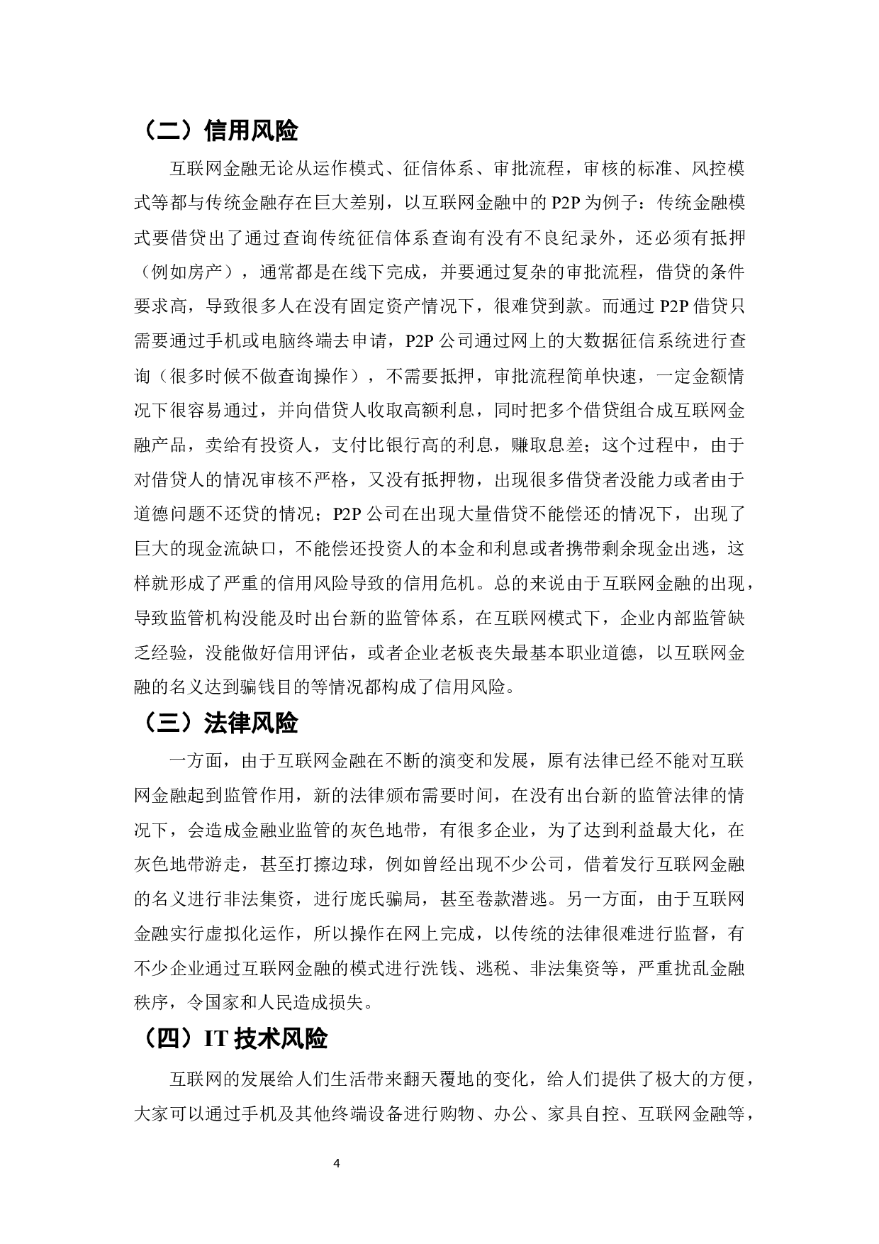 互联网金融对传统金融行业的颠覆与创新-8532字.docx 第4页