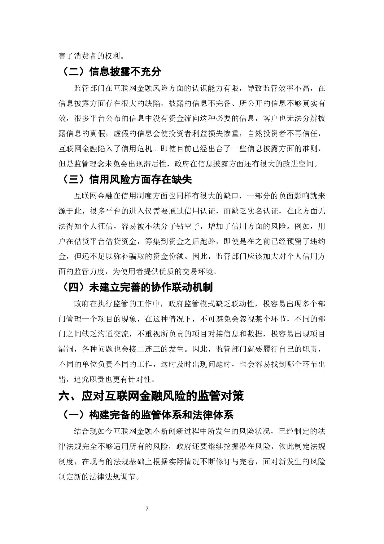 互联网金融对传统金融行业的颠覆与创新-8532字.docx 第7页