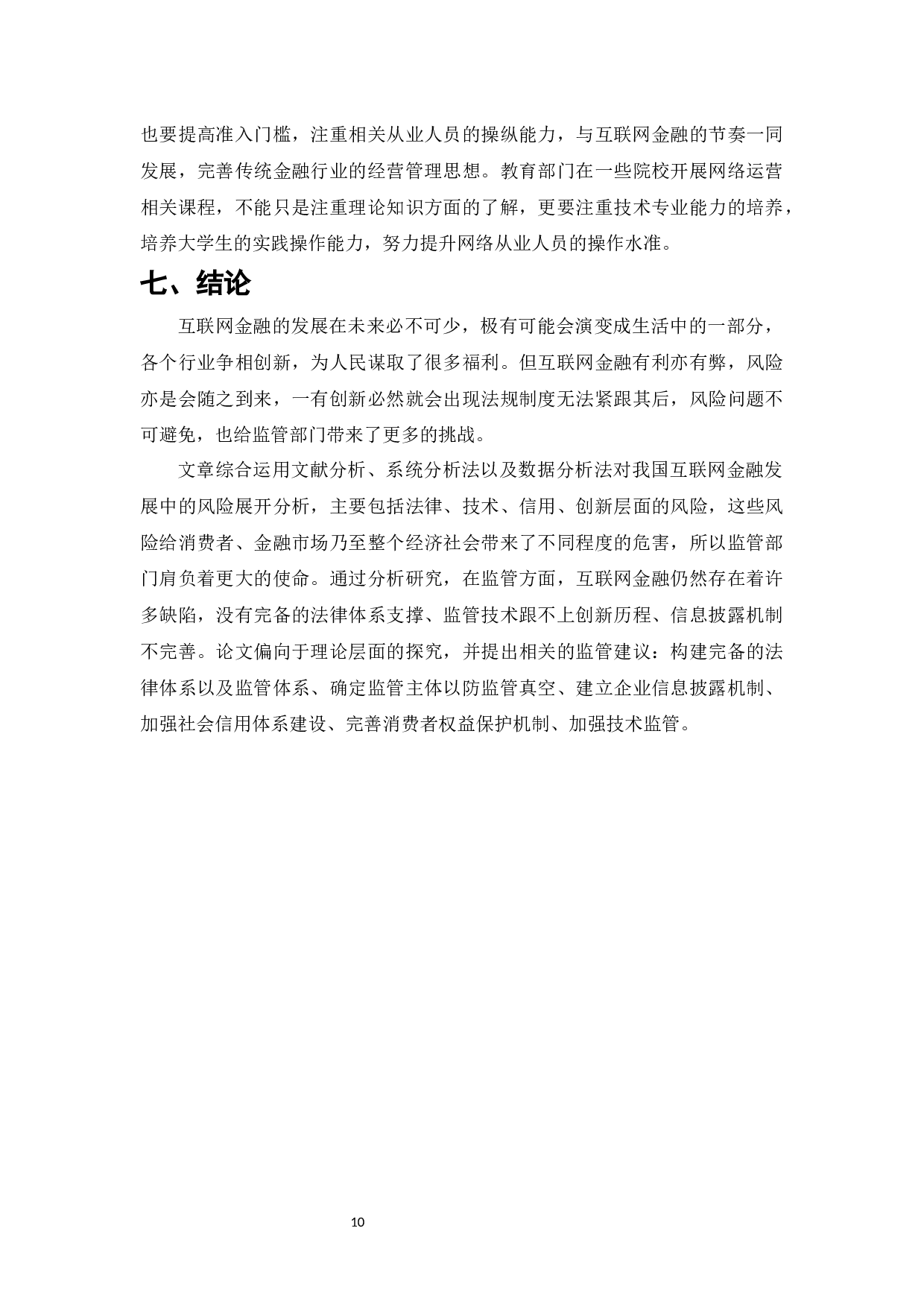 互联网金融对传统金融行业的颠覆与创新-8532字.docx 第10页