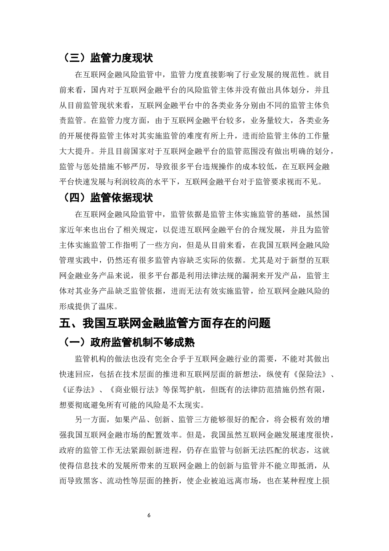 互联网金融对传统金融行业的颠覆与创新-8532字.docx 第6页